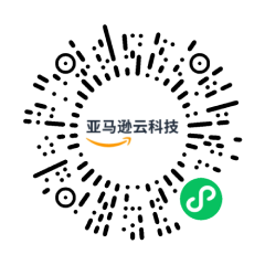 亚马逊云科技官方小程序